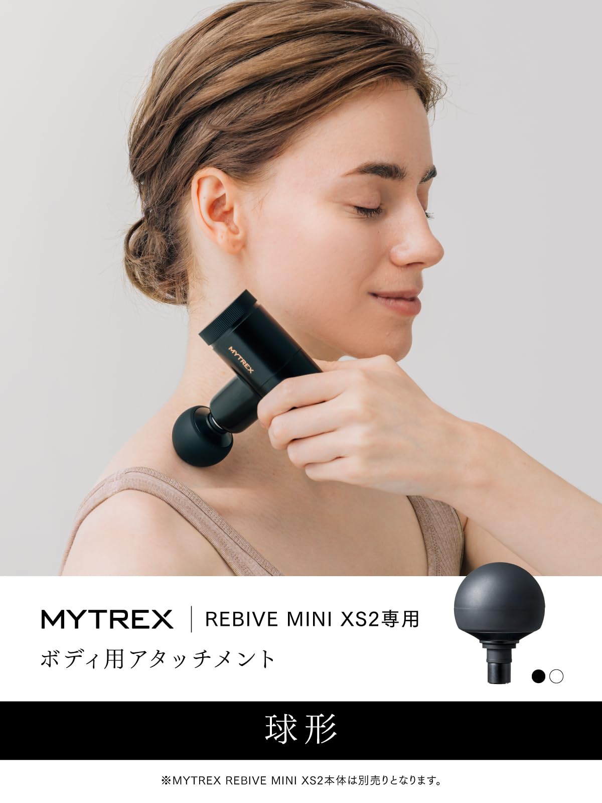 Amazon | 【MYTREX REBIVE MINI XS2専用】球形アタッチメント MYTREX