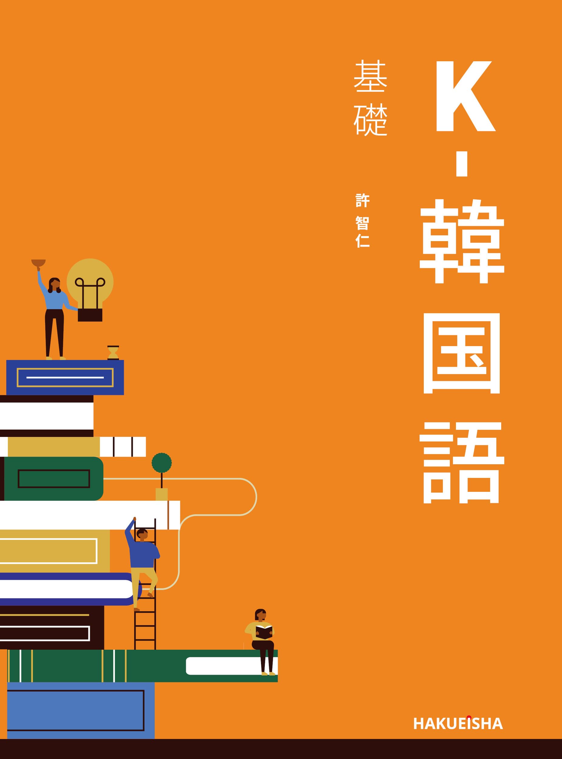 K-韓国語 基礎 | 許 智仁 |本 | 通販 | Amazon