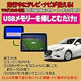 アクセラ用 TVキャンセラ―/ナビキャンセラー USB解除タイプ マツダコネクト対応 テレビキャンセラ―