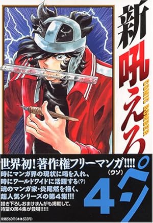 Amazon.co.jp: 新吼えろペン 4 (サンデーGXコミックス) : 島本 和彦: 本