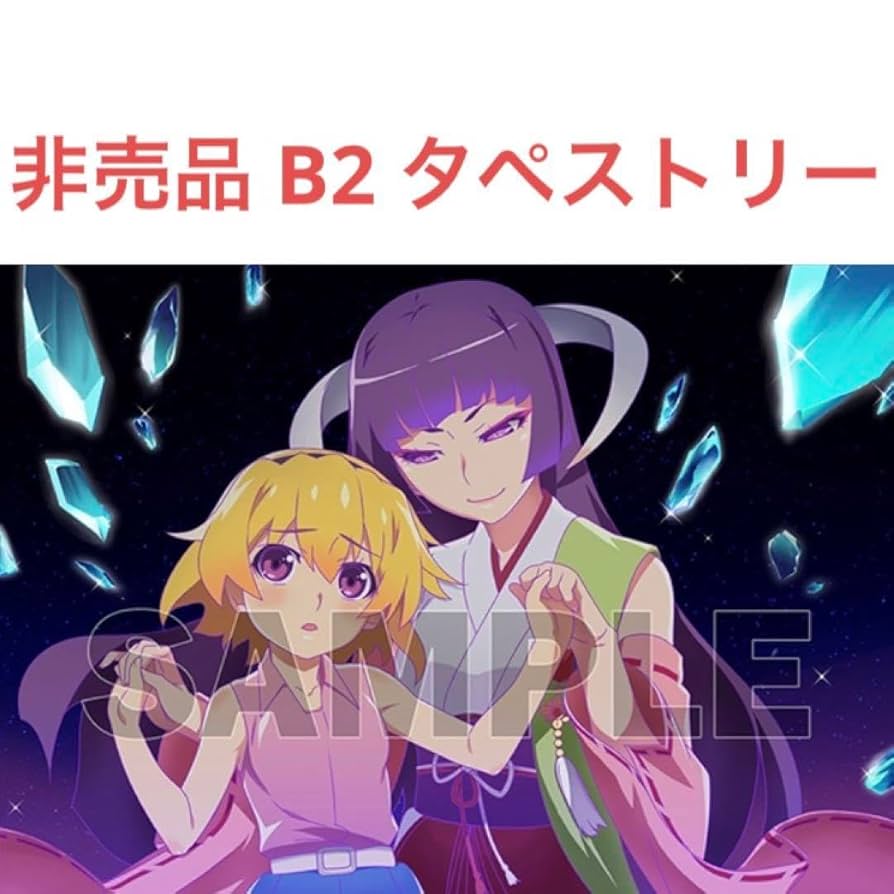 ひぐらしのなく頃に タペストリー 北条沙都子&エウア Amazon.co.jp: ひぐらしのなく頃に 卒 北条沙都子エウア B2