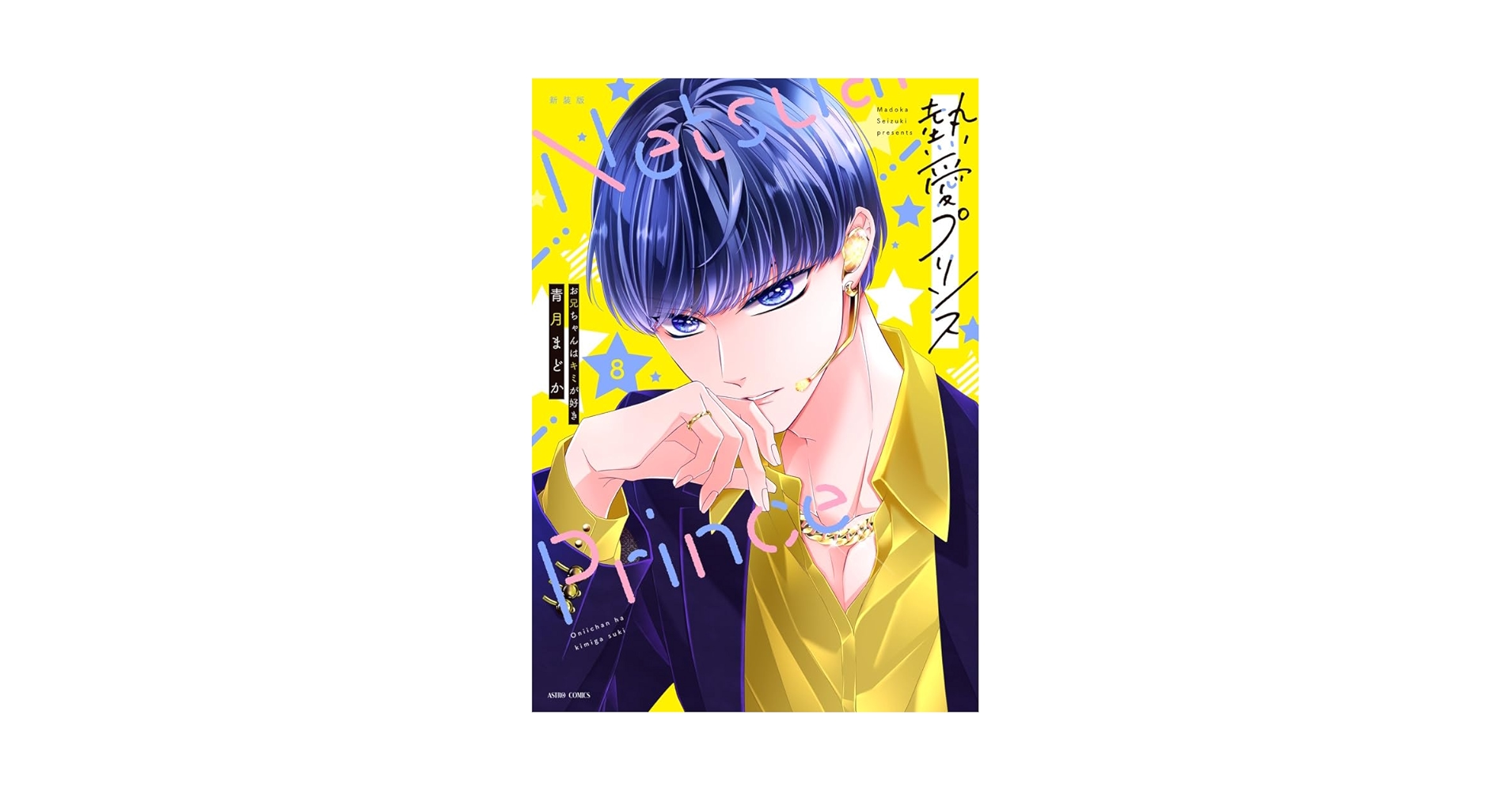 Amazon.co.jp: 新装版 熱愛プリンス お兄ちゃんはキミが好き 8