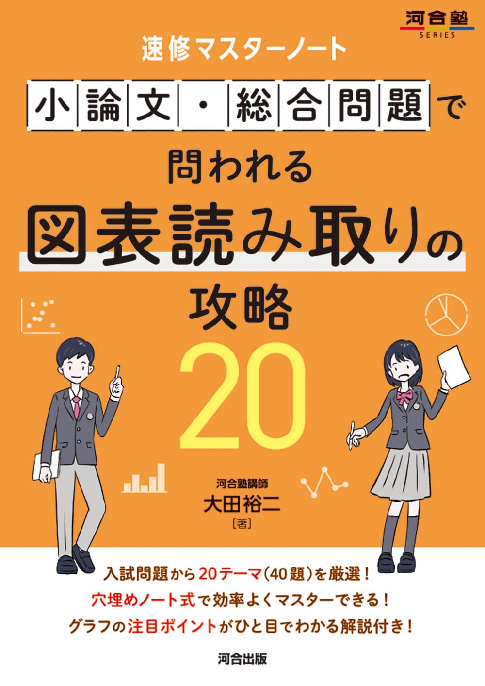 速修マスターノート 小論文・総合問題で問われる図表読み取りの