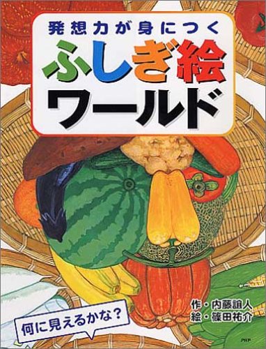 発想力が身につくふしぎ絵ワールド
