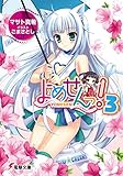 よめせんっ!3 (電撃文庫)