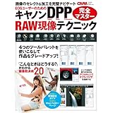 学研カメラムック キヤノンＤＰＰ　ＲＡＷ現像テクニック完全マスター