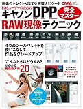 学研カメラムック キヤノンＤＰＰ　ＲＡＷ現像テクニック完全マスター