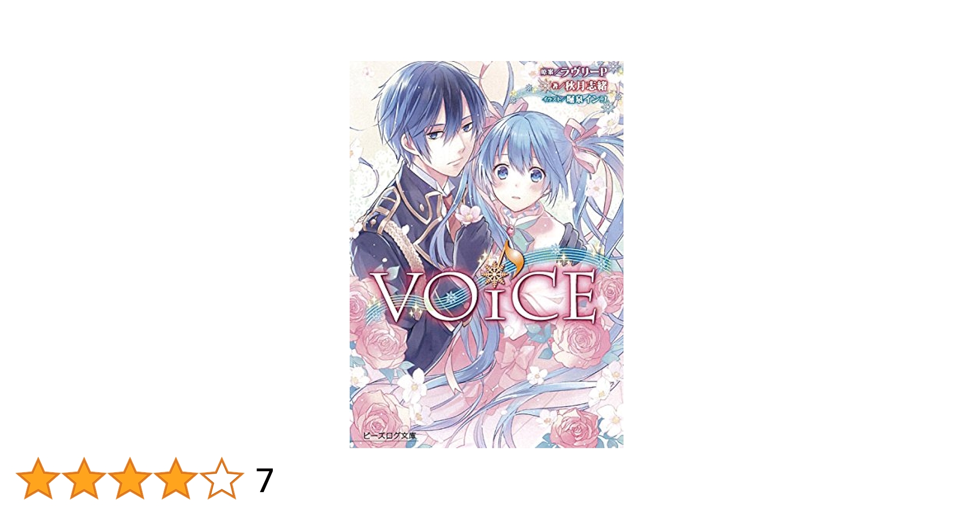 【中古】 ＶＯｉＣＥ/ＫＡＤＯＫＡＷＡ/ラヴリーＰ 中古】 VOiCE/KADOKAWA/ラヴリーP
