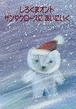 しろくまオント サンタクロースにあいにいく