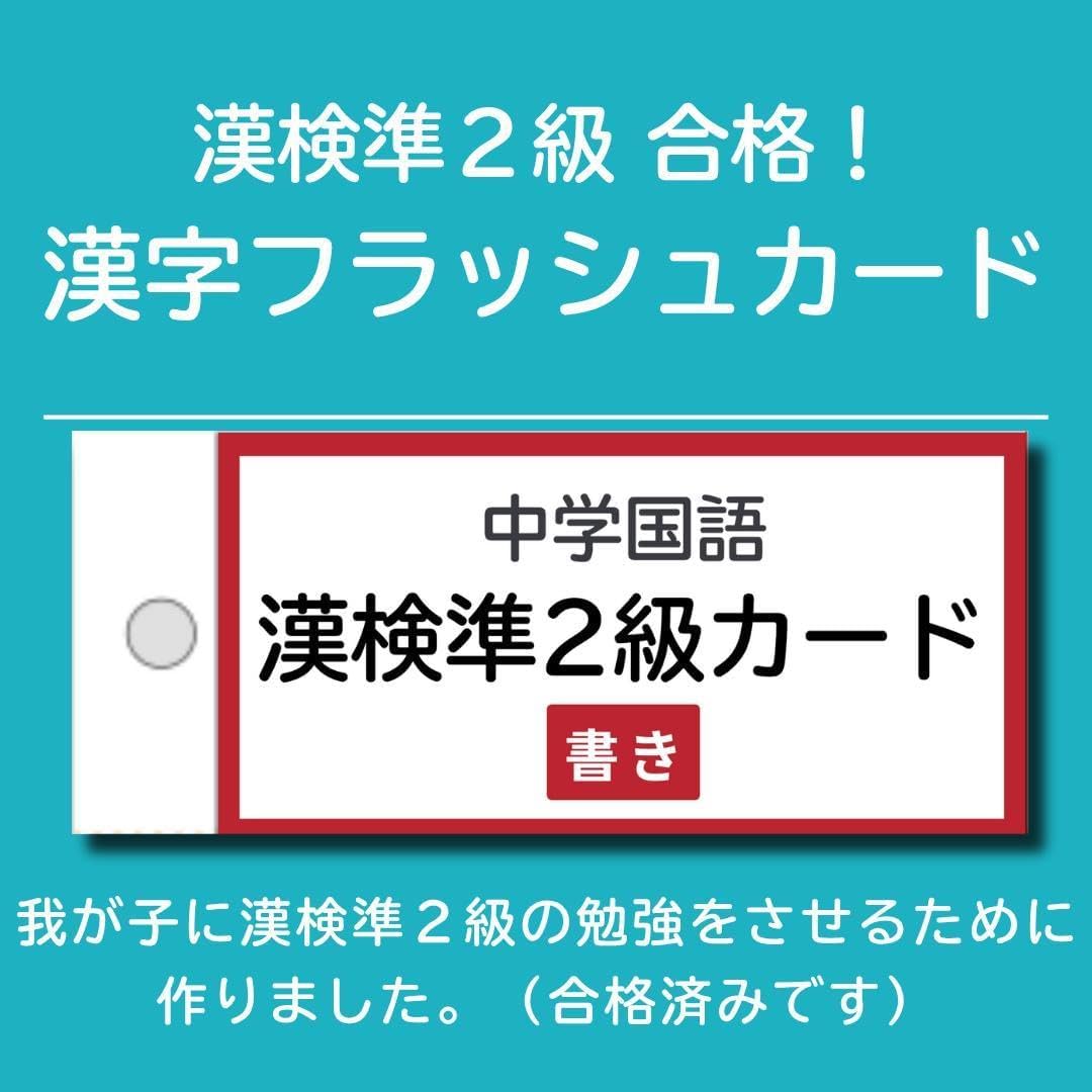 漢字定準2級合格準2級漢字フラッシュカード 中学国語 漢 高校受験