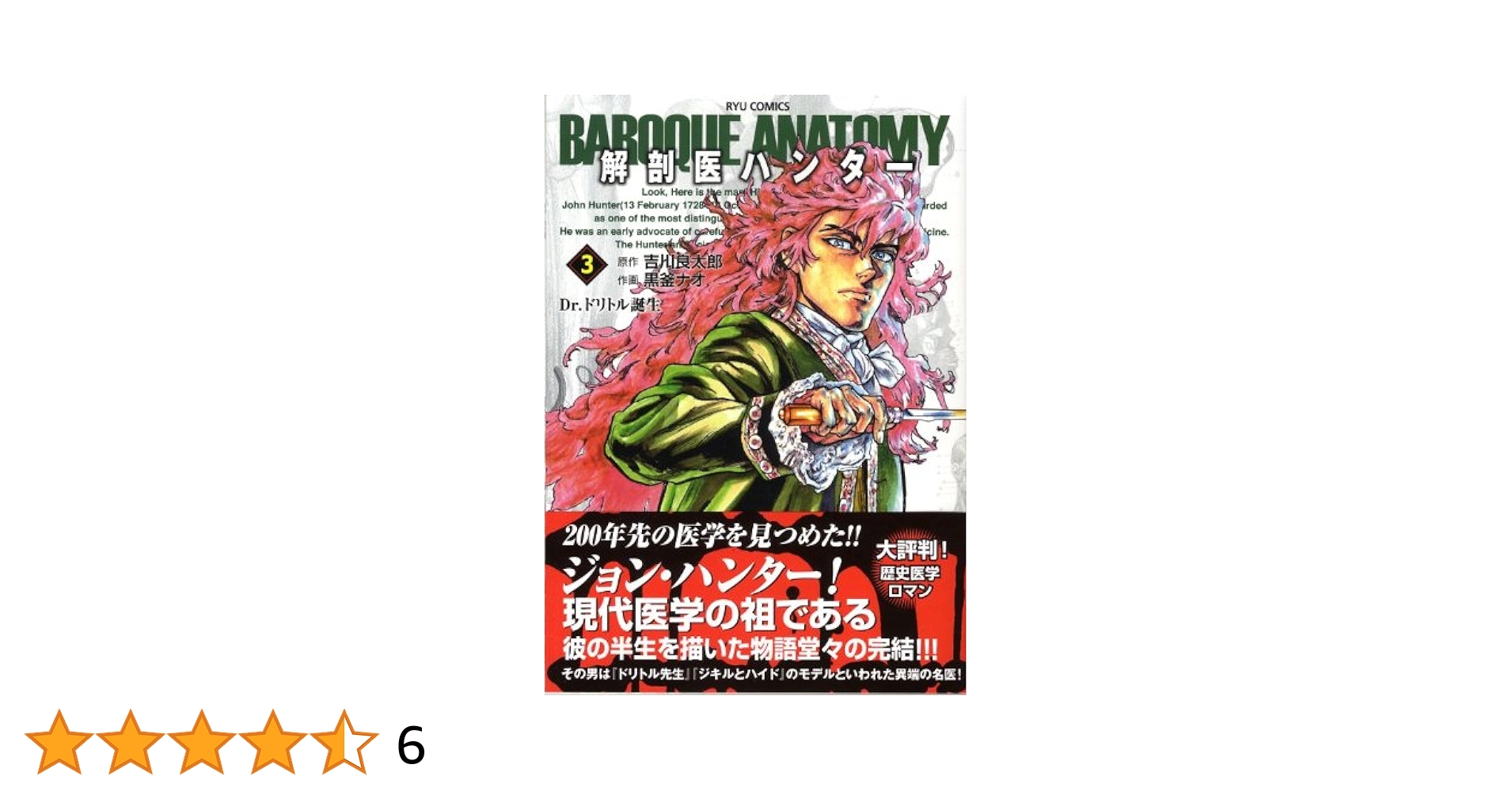 中古】 解剖医ハンター 1 (RYU COMICS) / 黒釜ナオ、吉川良太郎