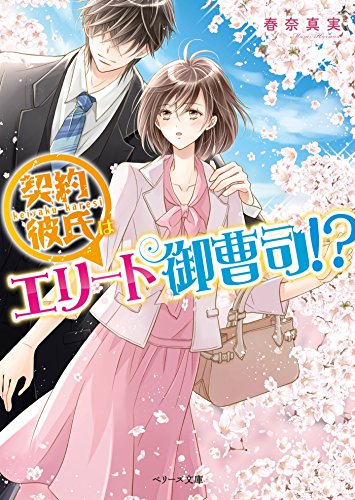 契約彼氏はエリート御曹司！？ (ベリーズ文庫)
