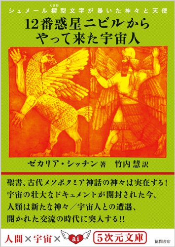 シュメール楔型文字が暴いた神々と天使 12番惑星ニビルからやって来た宇宙人 ５次元文庫 ゼカリア シッチン 竹内 慧 本 通販 Amazon