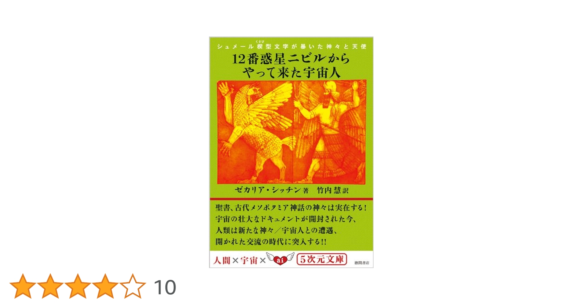 Amazon.co.jp: シュメール楔型文字が暴いた神々と天使 12番惑星