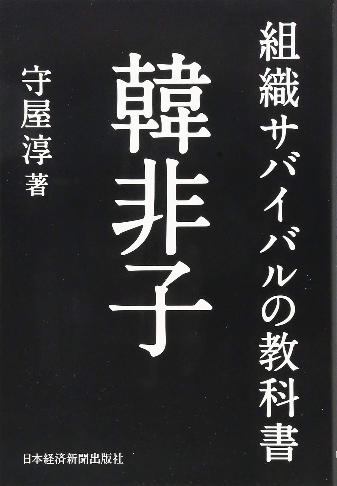 中国古典 最強の組織論 韓非子 CD全5枚揃 解説書付 守屋淳 講演全集 61EYgNbvkbL.jpg