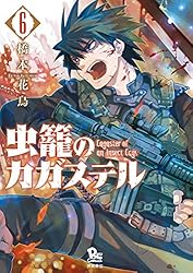 虫籠のカガステル(1)【特典ペーパー付き】 (RYU COMICS) | 橋本