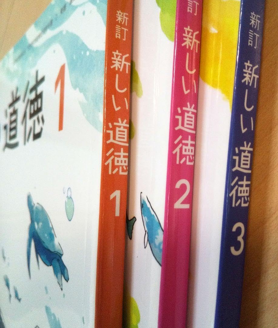Amazon.co.jp: 新訂 新しい道徳 1年2年3年 東京書籍 中学校 教科書