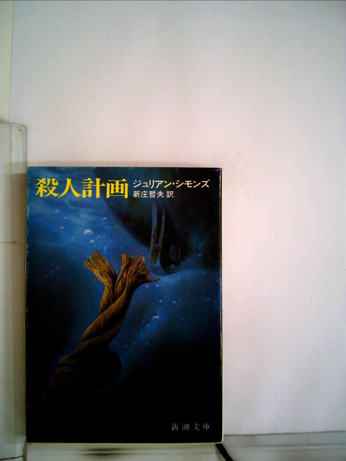 殺人計画 (1978年) (新潮文庫) | ジュリアン・シモンズ, 新庄 哲夫 |本