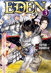 ＥＤＥＮ3 (アルファポリスCOMICS)