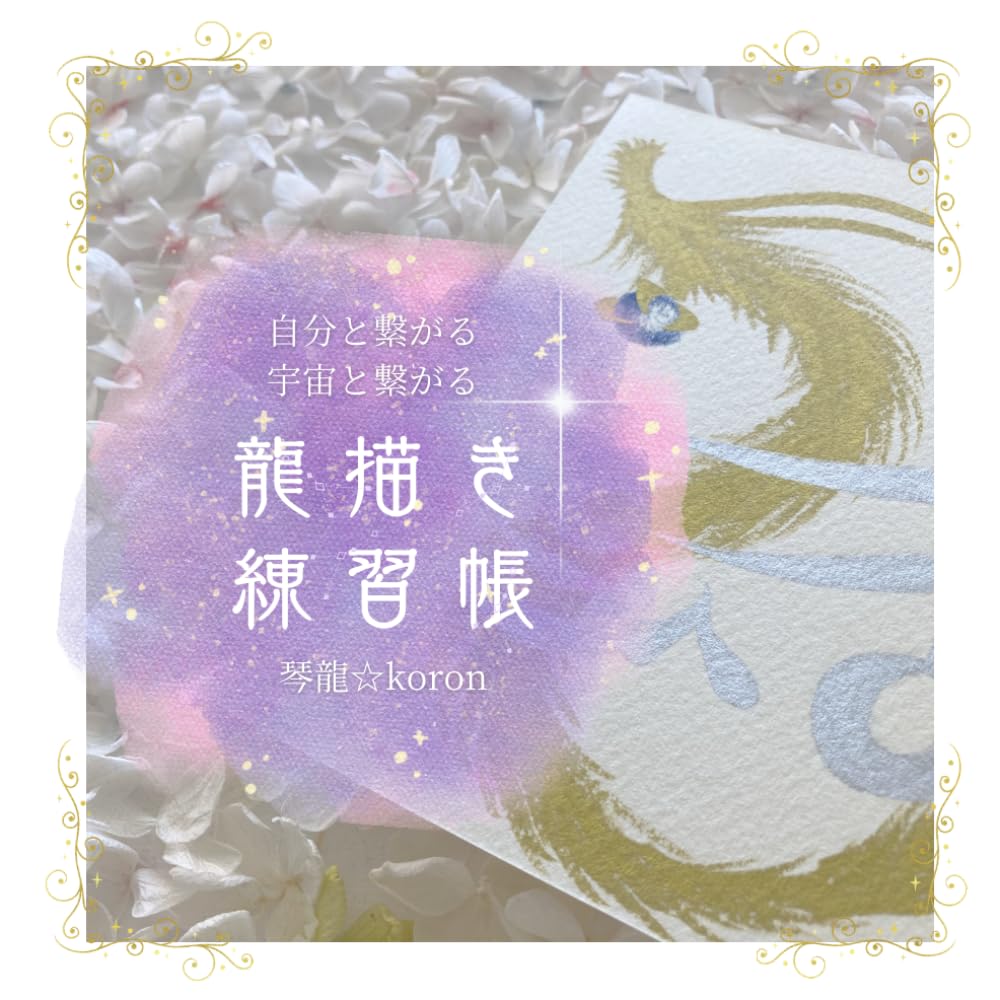 龍描き練習帳