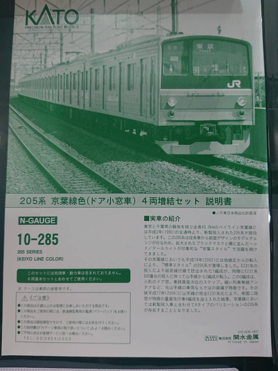 Amazon | KATO 10-284・10-285 205系京葉線色 ドア小窓車 基本＋