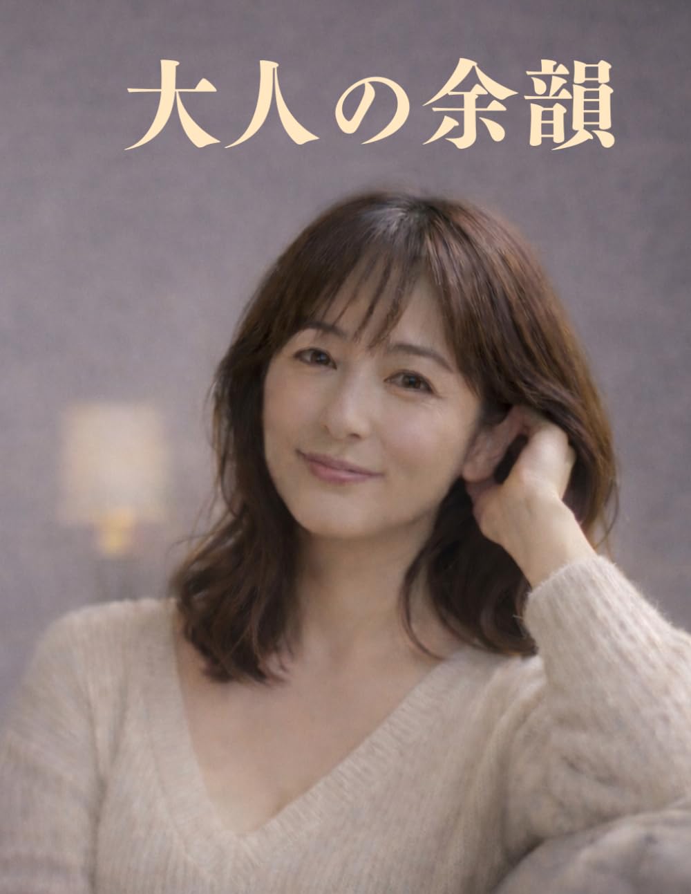 大人の余韻 〜静寂に揺れる和の色香〜
