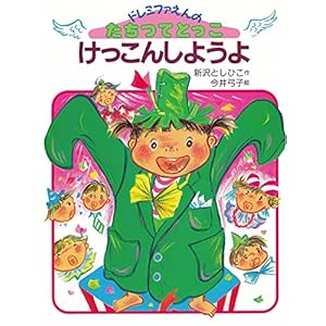 けっこんしようよ (ドレミファえんの たちつてとっこ)