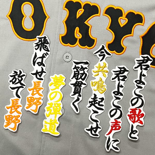 Amazon.co.jp: 読売 ジャイアンツ 巨人 刺繍ワッペン 長野 久義 応援歌