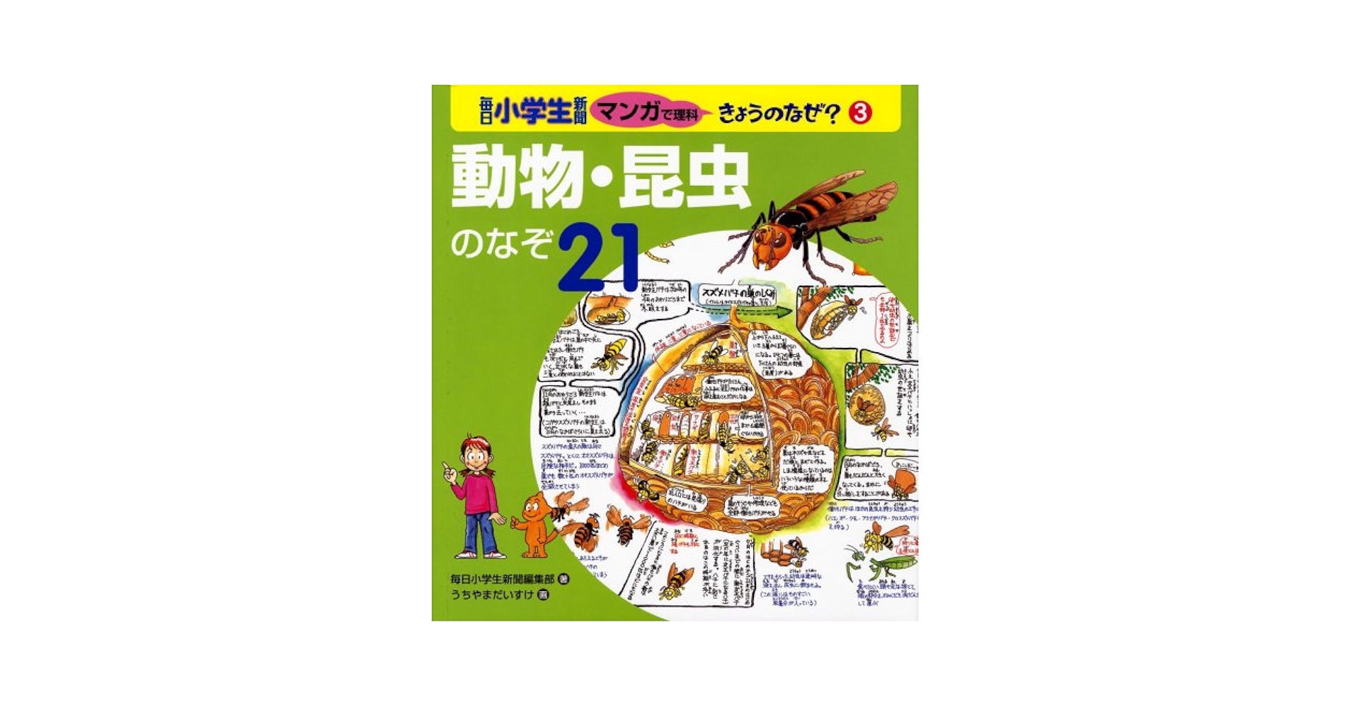 動物・昆虫のなぞ21 (毎日小学生新聞マンガで理科きょうのなぜ