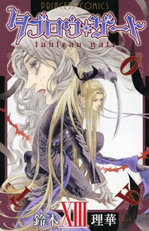Amazon.co.jp: タブロウ・ゲート 26 (26) (プリンセスコミックス