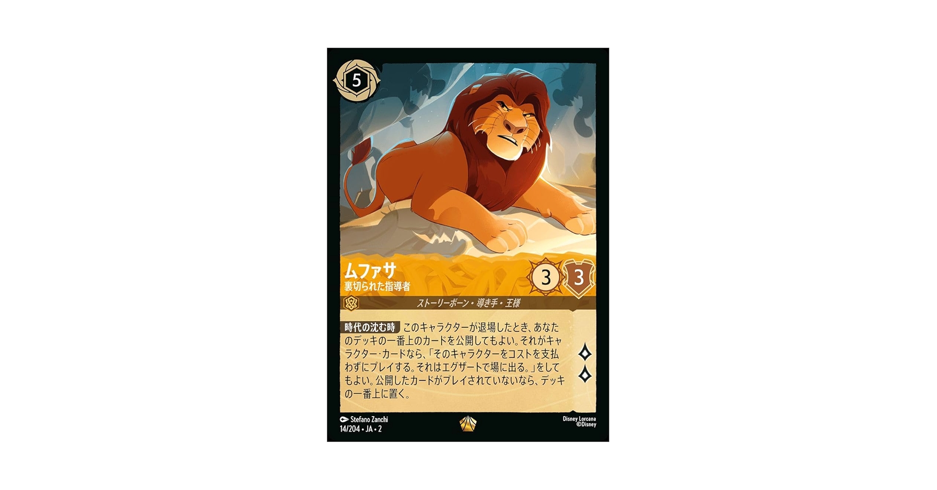 野獣 悲劇の主人公 ムファサ 裏切られた指導者 ロルカナ 野獣 悲劇の主人公 ムファサ 裏切られた指導者 ロルカナ