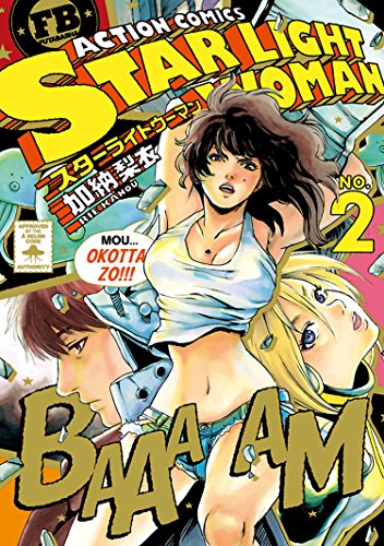 楽天 無料電子書籍 スターライトウーマン : 2 (アクションコミックス) バイ