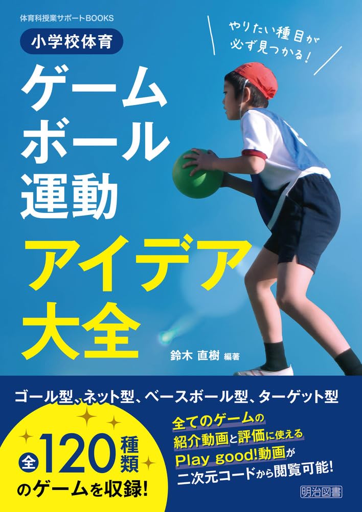 現代小学校体育全集全13巻セット やりたい種目が必ず見つかる！小学校体育ゲーム・ボール運動アイデア