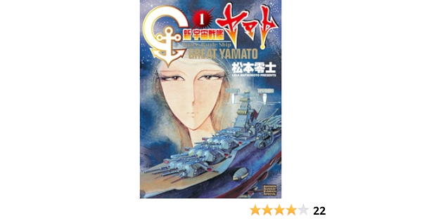 新 宇宙戦艦ヤマト 新装版 1 少年サンデーコミックススペシャル 松本 零士 本 通販 Amazon 新 宇宙戦艦ヤマト 新装版 1 少年サンデーコミックススペシャル 松本 零士 本 通販 Amazon