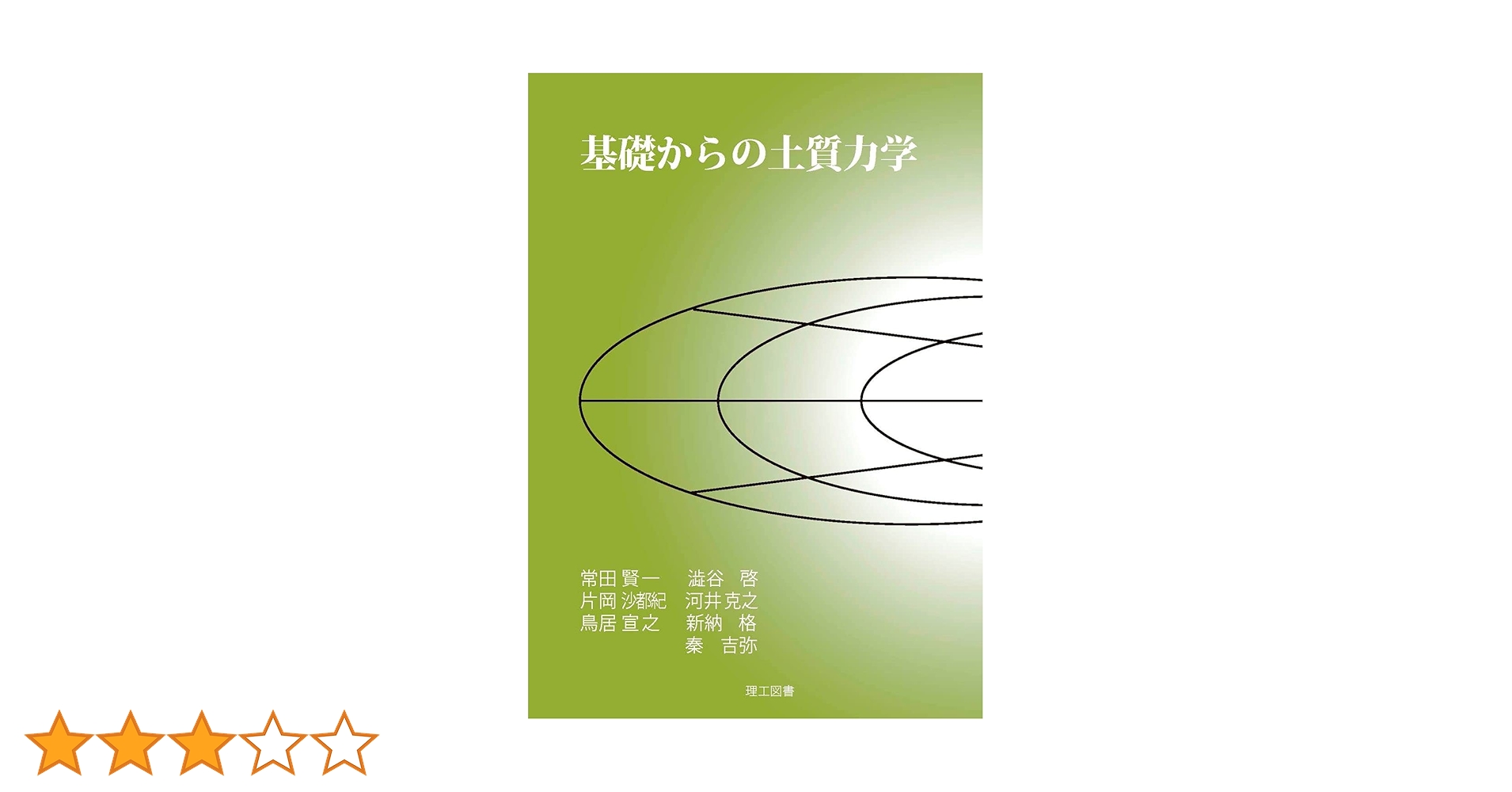 基礎からの土質力学 | 常田 賢一 |本 | 通販 | Amazon 基礎からの土質力学 | 常田 賢一 |本 | 通販 | Amazon