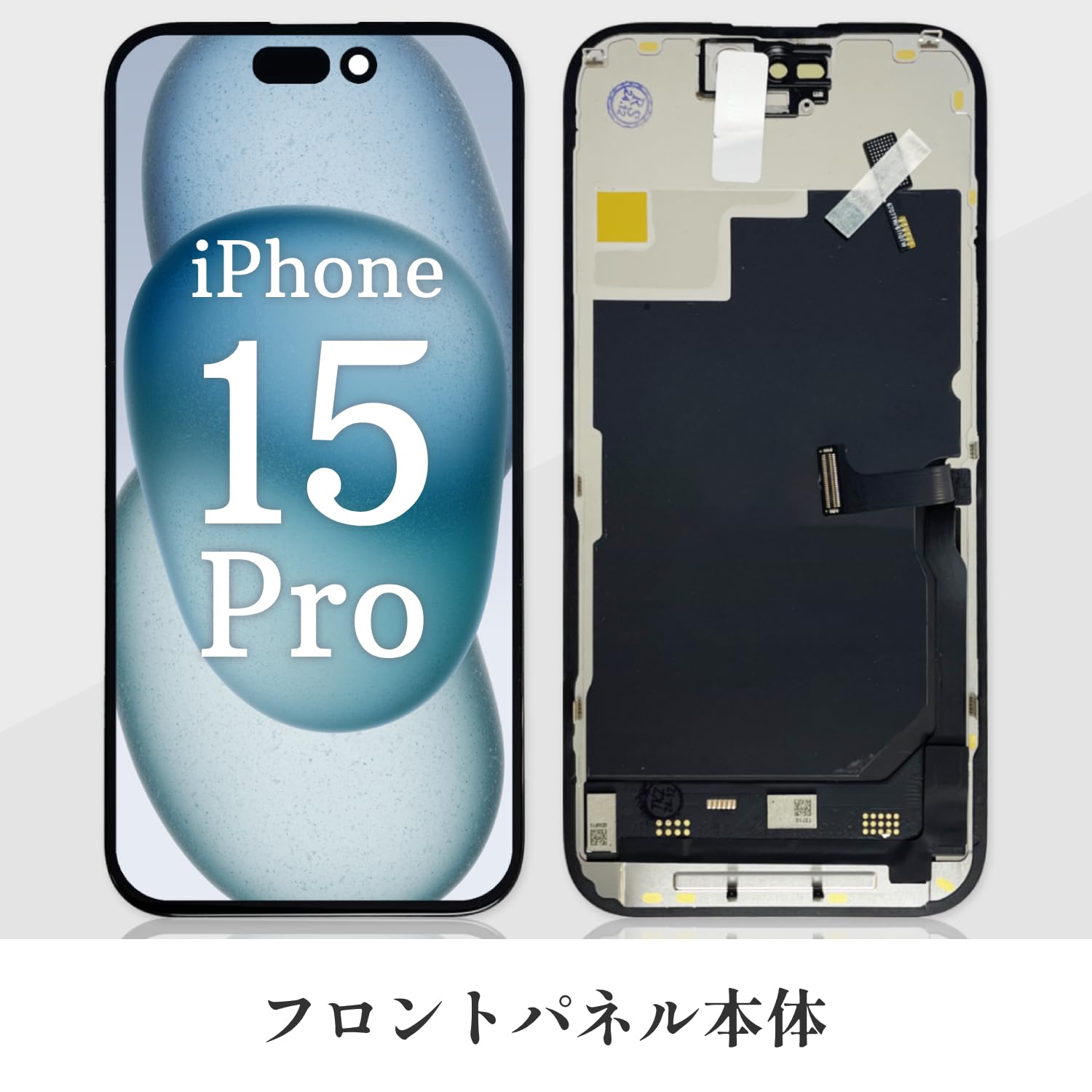 Amazon | iPhone 15 Pro 液晶パネル LCD 画面交換 フロントパネル 修理 