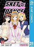 SKET DANCE モノクロ版 21 (ジャンプコミックスDIGITAL)