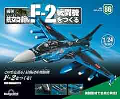 航空自衛隊 F-2戦闘機をつくる 86号 [分冊百科] (パーツ付 