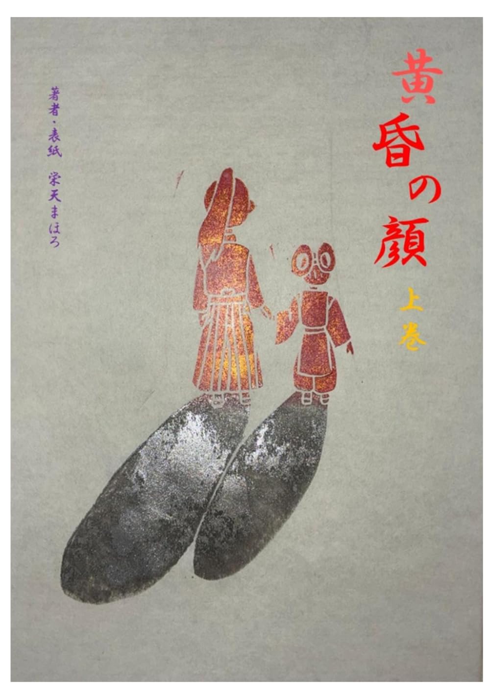 黄昏の顔　上巻