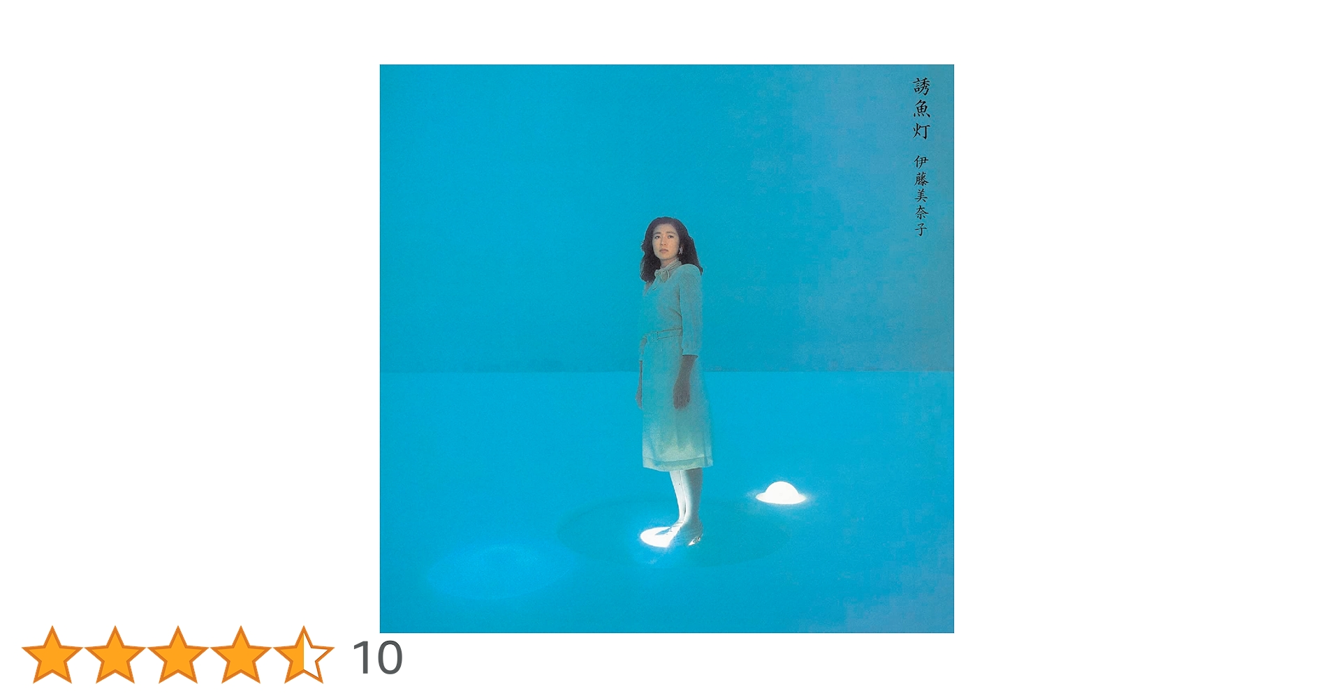 Amazon.co.jp: 誘魚灯 - 伊藤美奈子: ミュージック