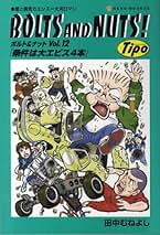 BOLTS AND NUTS！　ボルト＆ナット　1～20巻　田中むねよし BOLTS AND NUTS！ ボルト＆ナット 1～20巻 田中むねよし