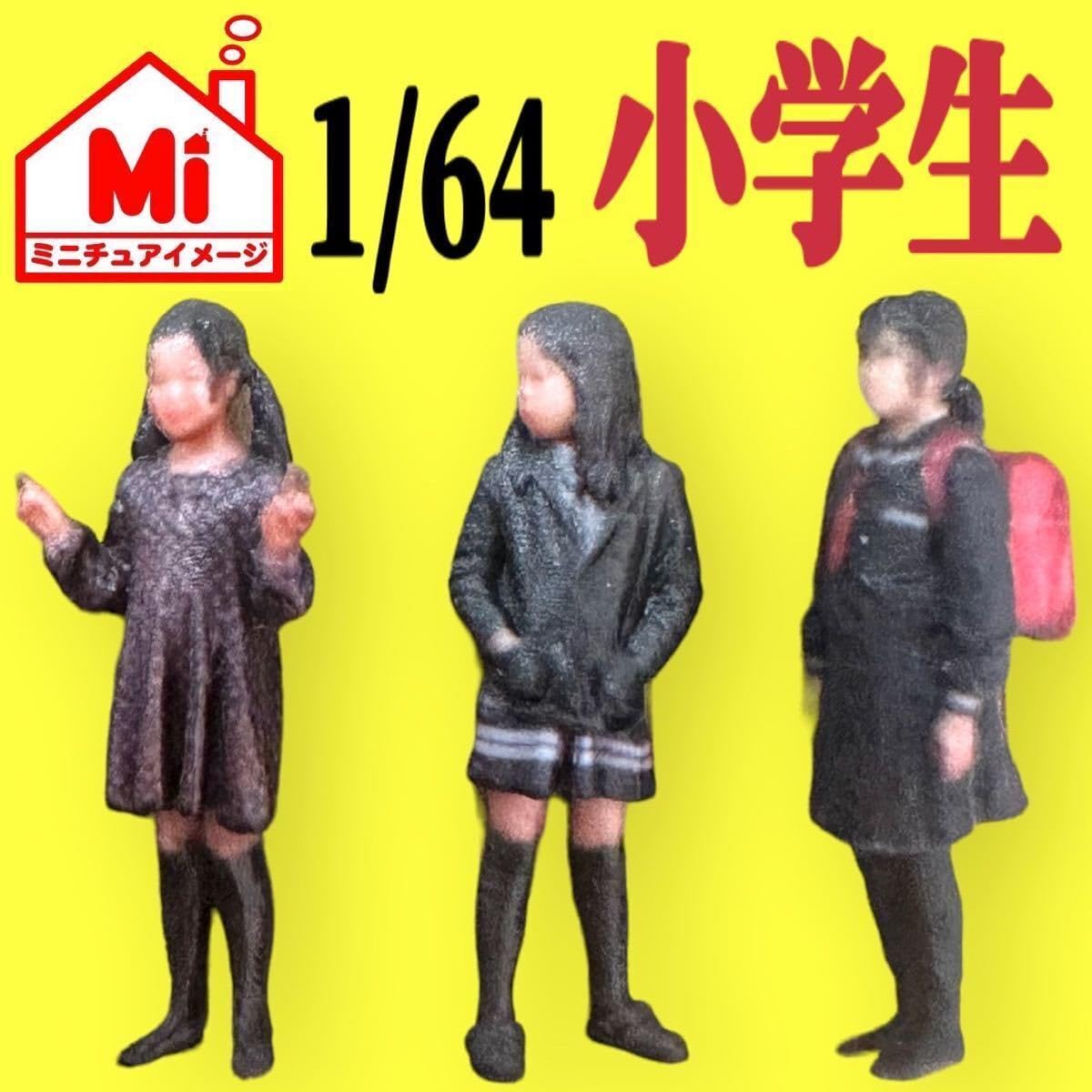 Amazon.co.jp: 1/64 小学生3体 フィギュア リアルフィギュア