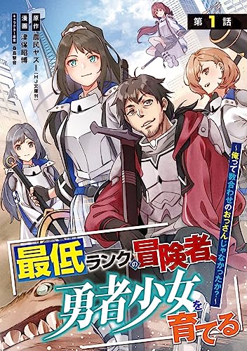 最低ランクの冒険者、勇者少女を育てる~俺って数合わせのおっさんじゃなかったか?~(話売り) #1 (ヤングチャンピオン・コミックス)