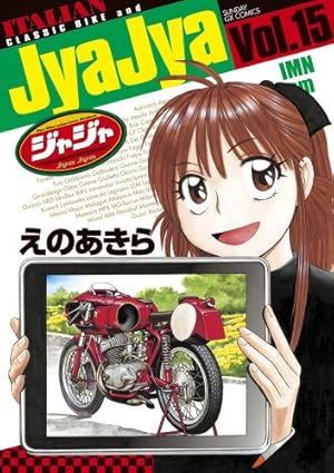 Amazon.co.jp: ジャジャ (16) (サンデーGXコミックス) : えの あきら: 本