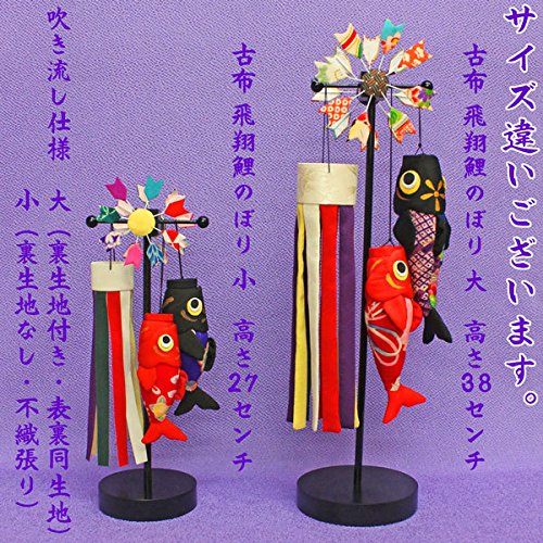 古布飛翔こいのぼり飾り　五月人形飾り　端午の節句正絹古布卓上飾り 節節句飾り【端午の節句・国産五月人形：陽翔（はると）木製