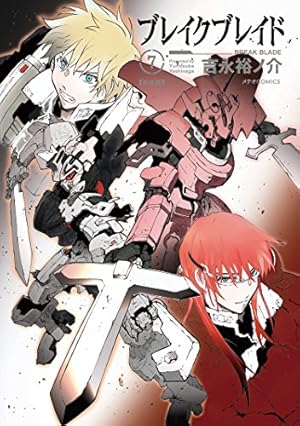 Amazon.co.jp: ブレイクブレイド(16) (メテオCOMICS) : 吉永裕ノ介