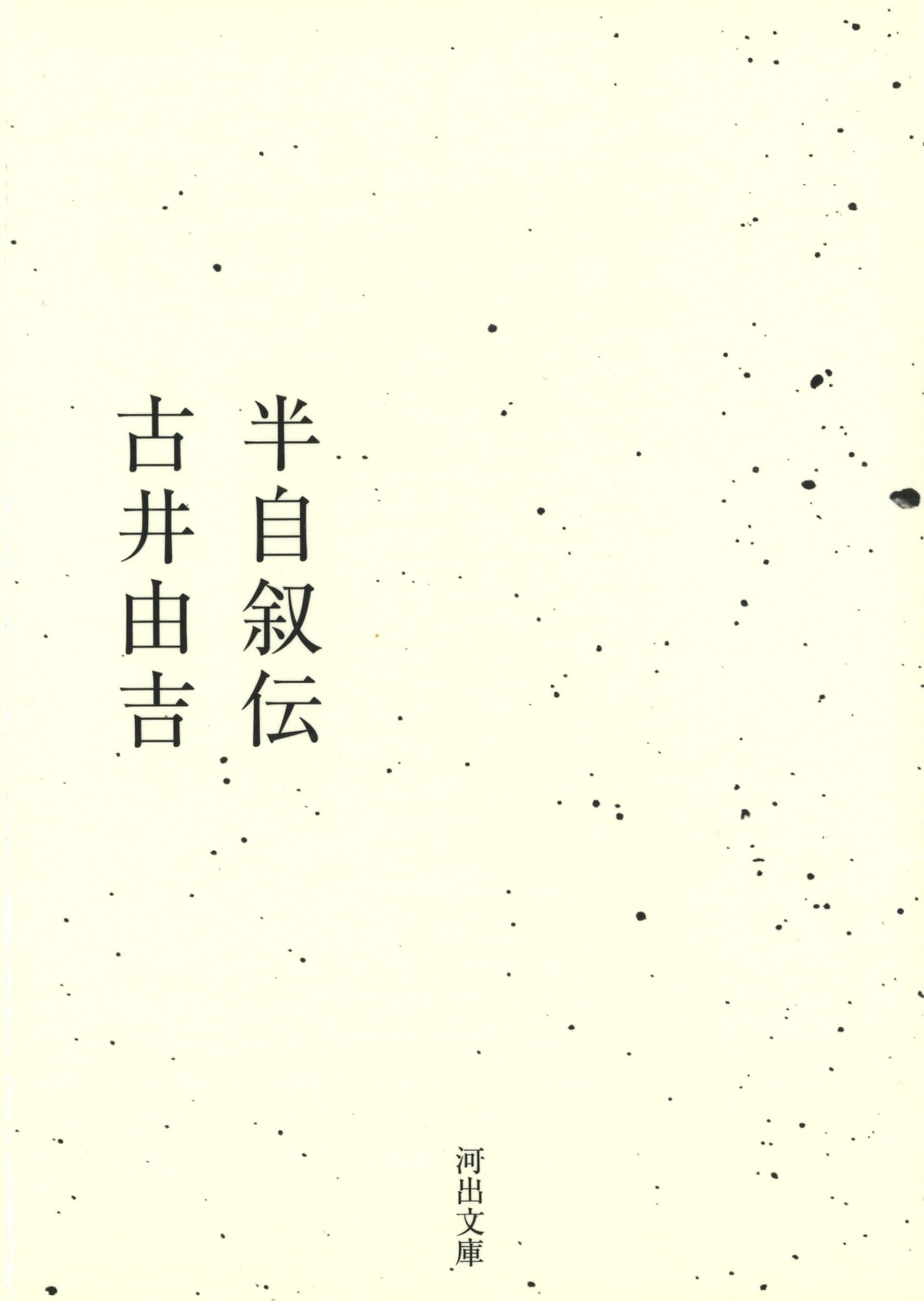 Amazon.co.jp: 半自叙伝 (河出文庫) (河出文庫 ふ 15-1) : 古井由吉: 本