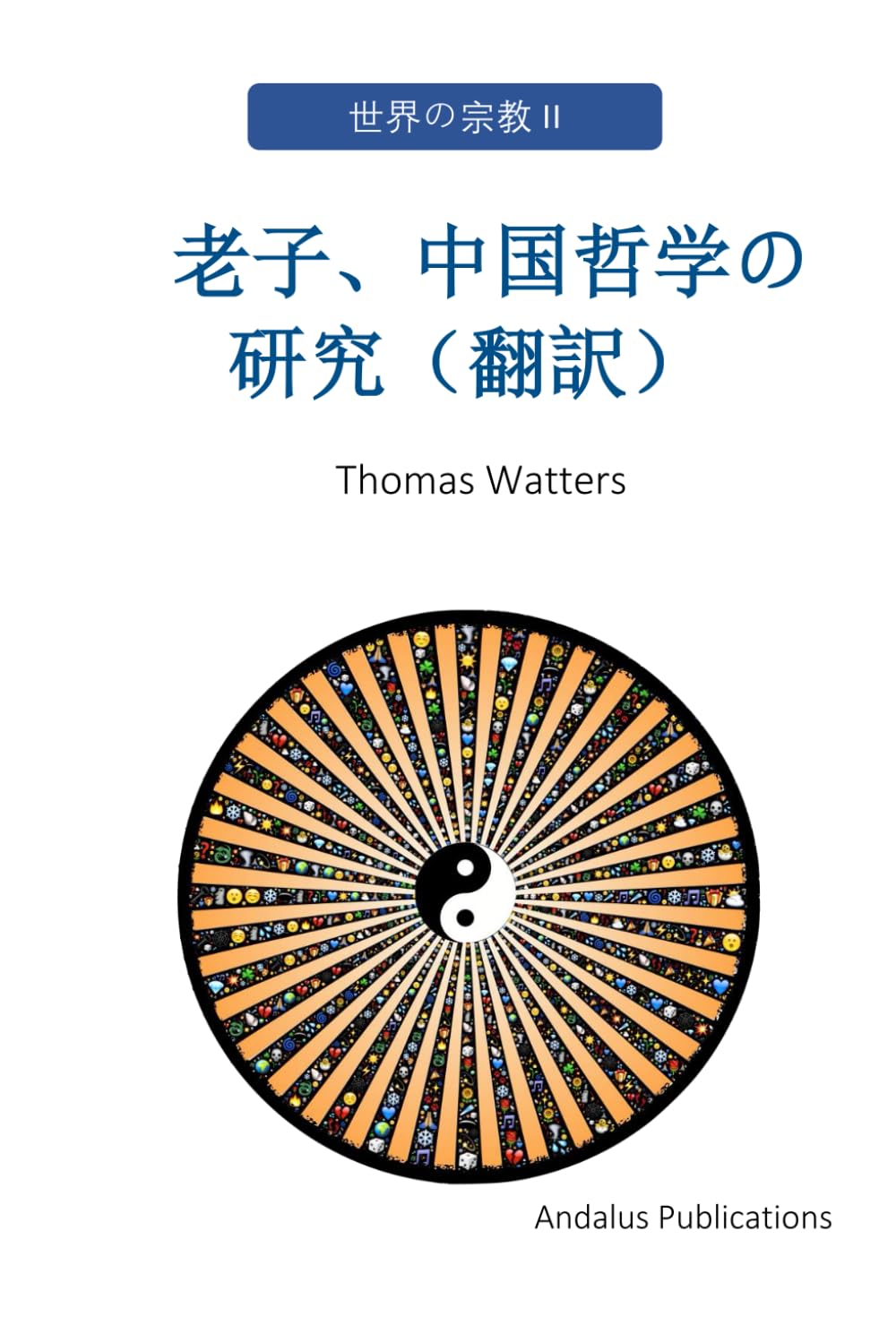 老子研究 Amazon.co.jp: 老子、中国哲学の研究（翻訳） : Thomas Watters