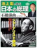 池上彰と学ぶ日本の総理 第7号 石橋湛山 (小学館ウィークリーブック)