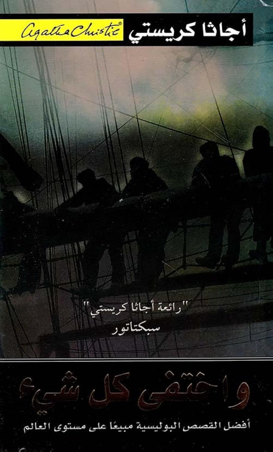 ‎And Then There Were None ‎واختفي كل شيء‎